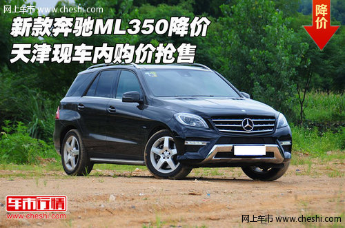 新款奔驰ML350降价 天津现车内购价抢售