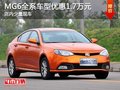 MG6全系車型優(yōu)惠1.7萬元 有少量現車