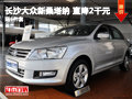 大眾新桑塔納直降兩千元 贈(zèng)送六件套