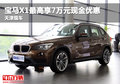 寶馬X1最高享7萬元現(xiàn)金優(yōu)惠 天津現(xiàn)車