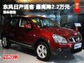 東風(fēng)日產(chǎn)逍客系列全面放價 最高降2.2萬