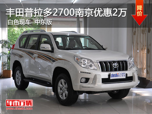 中東版豐田普拉多南京現(xiàn)車(chē) 優(yōu)惠2萬(wàn)