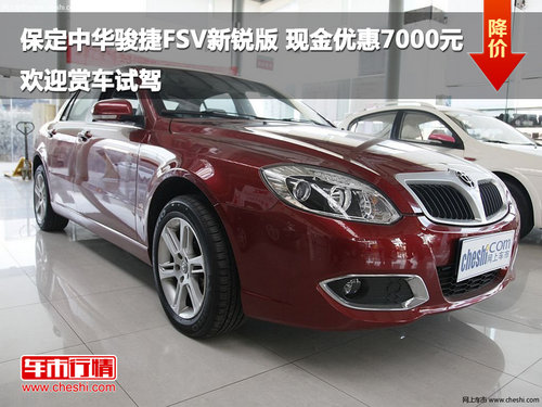 保定中華駿捷FSV新銳版現(xiàn)金優(yōu)惠7000元