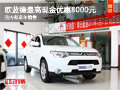 歐藍(lán)德最高現(xiàn)金優(yōu)惠8000元 有現(xiàn)車出售