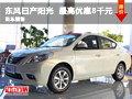華洋東風日產陽光鉅惠 最高優惠8千元