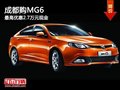成都購MG6 最高優(yōu)惠2.7萬元現金