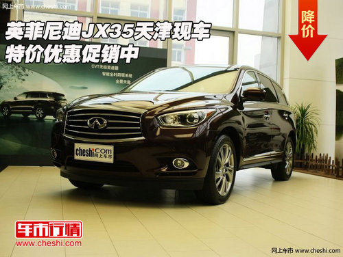 英菲尼迪JX35  天津現(xiàn)車特價優(yōu)惠促銷中