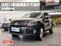 沈陽12款途觀現(xiàn)車不加價 店內顏色齊全