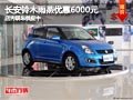 太原長安鈴木雨燕優惠6000元 現車供應