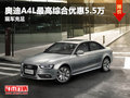 奧迪A4L最高綜合優(yōu)惠5.5萬元 現(xiàn)車充足