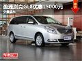 柳州盈通别克GL8优惠15000元 少量现车