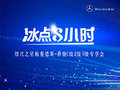 绍兴之星奔驰冰点特惠来袭 助力星徽梦想