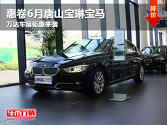 惠卷6月 唐山宝琳宝马万达车展钜惠来袭