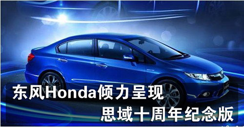 东风Honda倾力呈现思域十周年纪念版