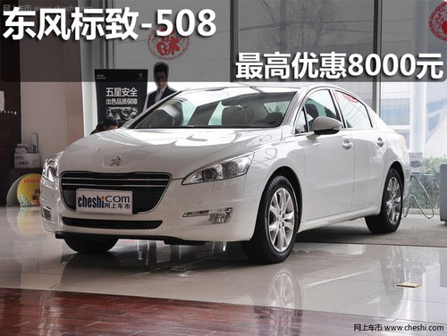 淄博东风标致508购车最高优惠8000元