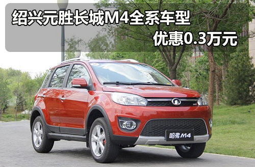 绍兴元胜长城M4全系车型 优惠0.3万元
