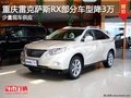 重庆雷克萨斯RX部分车型优惠3万 少现车
