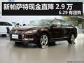杭州新帕萨特现金直降2.9万 6.29有团购