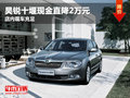 昊銳十堰現(xiàn)金直降2萬元 店內(nèi)現(xiàn)車充足