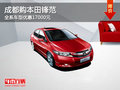 成都購本田鋒范 全系車型優(yōu)惠17000元