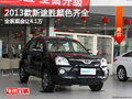 2013款新途勝顏色齊全?全系現(xiàn)金讓4.1萬