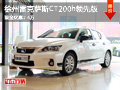徐州雷克薩斯CT200h領先版 優惠2.4萬元