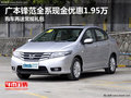 廣本鋒范全系現(xiàn)金優(yōu)惠1.95萬+常規(guī)禮包