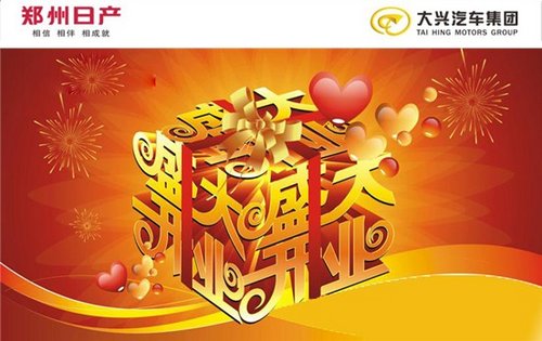 郑州日产虎门3S店 七月即将盛世开业