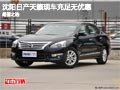 沈陽日產(chǎn)天籟現(xiàn)車充足無優(yōu)惠 超值之選