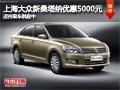 晉中上海大眾新桑塔納全系降5千 有現(xiàn)車