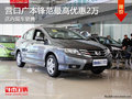 營(yíng)口廣本鋒范最高優(yōu)惠2萬 店內(nèi)現(xiàn)車銷售