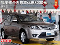 玉溪海馬福美來全系最高優惠8000元