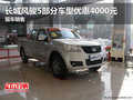 長城風(fēng)駿5部分車型優(yōu)惠4000元 現(xiàn)車銷售