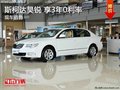 斯柯達昊銳 首付50%可享3年0利率 現(xiàn)車