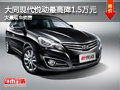 大同現(xiàn)代悅動最高降1.5萬 大量現(xiàn)車銷售