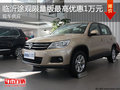 臨沂2012款途觀最高優(yōu)惠1萬元 現(xiàn)車供應