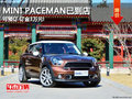 MINI PACEMAN已到店 可預(yù)訂 訂金3萬元!