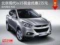 北京現代ix35現金優惠2萬元 現車充足