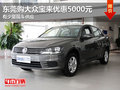 东莞购大众宝来优惠5000元 有少量现车