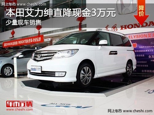 荆州本田艾力绅 清凉一夏置换降30000