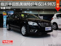 臨沂豐田凱美瑞特價(jià)車14.98萬(wàn)元 限30臺(tái)