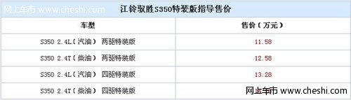 驭胜S350特装版上市 售11.58-14.28万