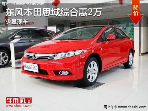 荆州东风本田思域综合惠2万 少量现车