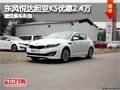 晉中東風悅達起亞K5降2.4萬 送購車禮包