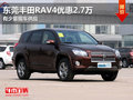 东莞丰田RAV4优惠2.7万 有少量现车供应