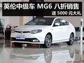 英倫中級車 MG6 八折銷售 送5000元大禮