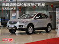 赤峰一汽奔騰X80車展搶訂現車 平價銷售