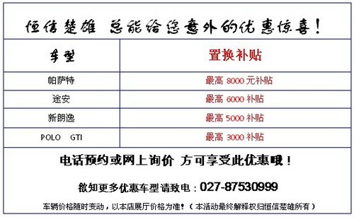 上海大众开“新”一“夏”置换8000补贴