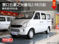 營口五菱之光最低2.98萬起 購車送500禮包