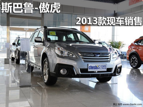 淄博2013款傲虎店內現(xiàn)車銷售 暫無優(yōu)惠